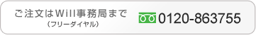 御注文はWill事務局まで（フリーダイヤル）0120-863755