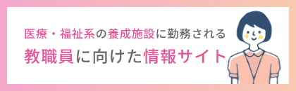 医療・福祉系教職員のための情報サイト