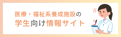 医療・福祉系養成施設の学生向け情報サイト