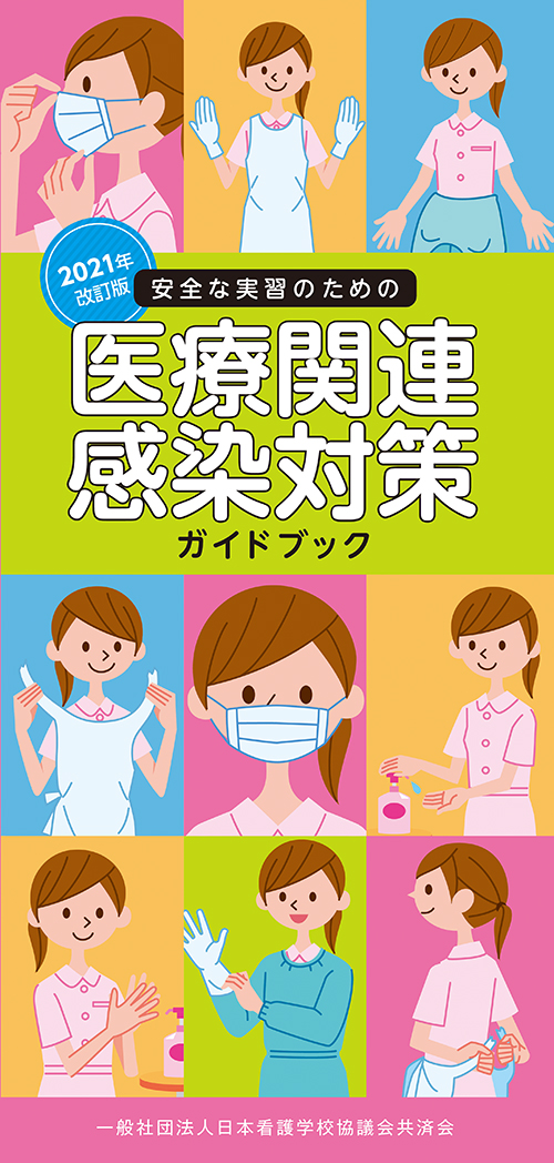 「安全な実習のための医療関連感染対策ガイドブック」