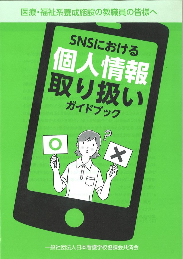 「ＳＮＳにおける個人情報取り扱いガイドブック」