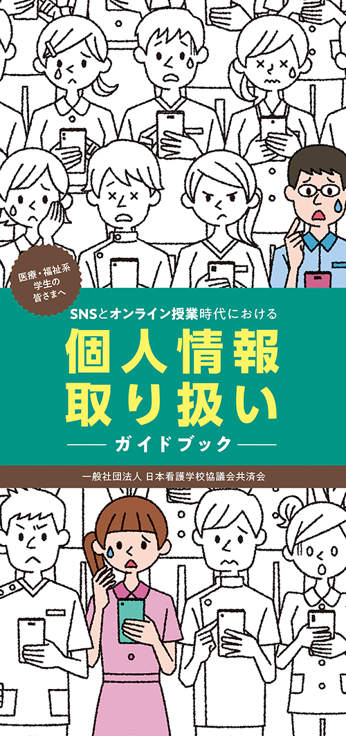 「ＳＮＳにおける個人情報取り扱いガイドブック」