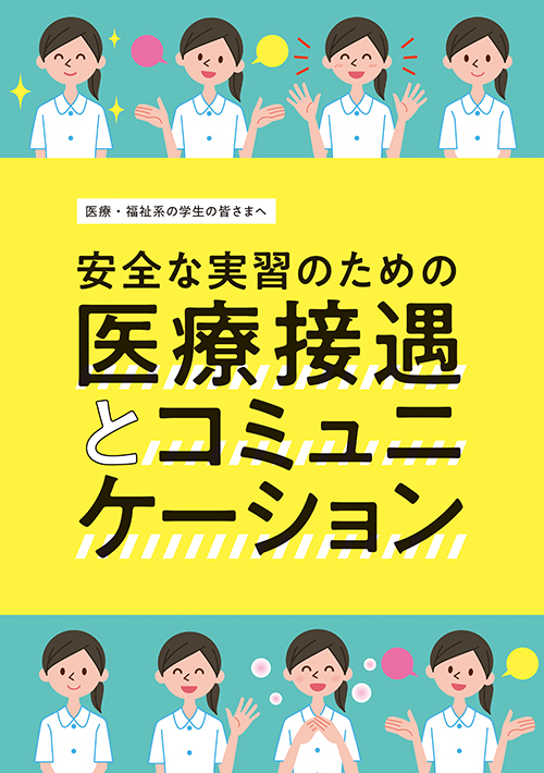 「安全な実習のための医療接遇とコミュニケーション」