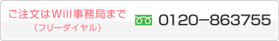 ご注文はwill事務局まで フリーダイヤル0120-863755