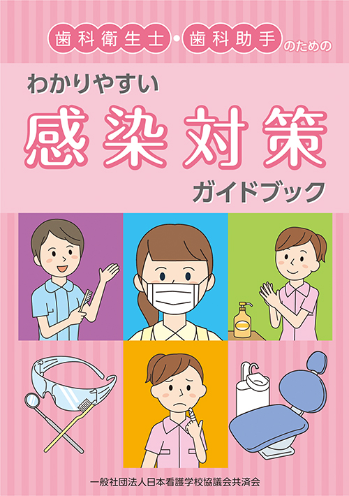 歯科衛生士・歯科助手のための「わかりやすい感染対策ガイドブック」