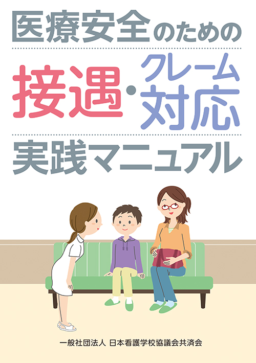 「医療安全のための接遇・クレーム対応実践マニュアル」