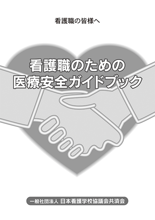 看護職のための医療安全ガイドブック