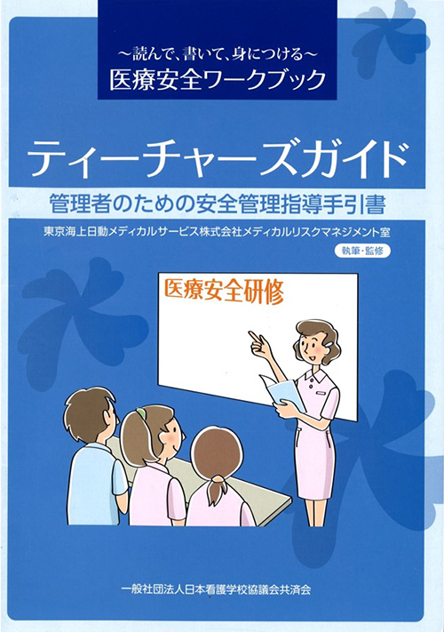 ～読んで、書いて、身につける～医療安全ワークブックティーチャーズガイド管理者のための安全管理指導手引書