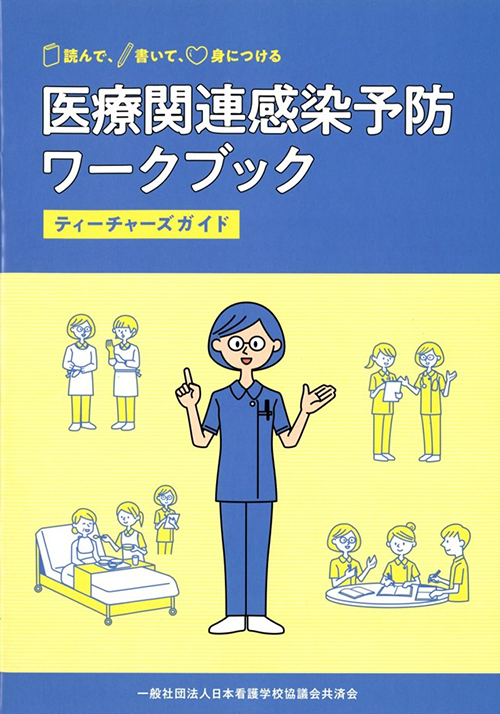 「読んで、書いて、身につける医療関連感染対策ワークブック」