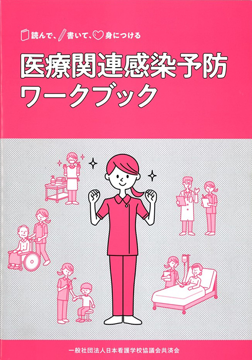 「読んで、書いて、身につける医療関連感染対策ワークブック」