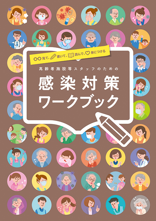 ～見て、書いて、読んで、身につける～「感染対策ワークブック」