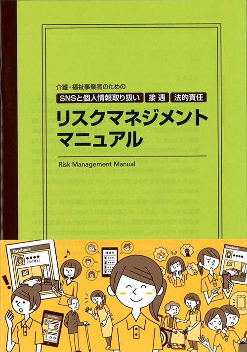 SNSと個人情報取り扱い接遇法的責任「リスクマネジメントマニュアル」