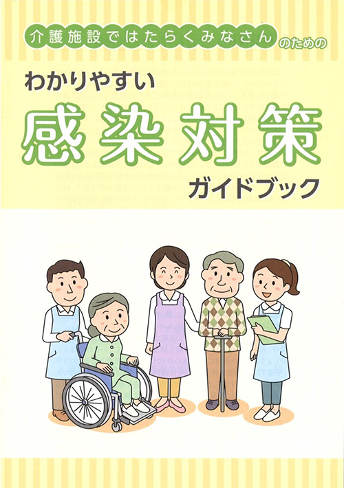 介護施設ではたらくみなさんのためのわかりやすい感染対策　ガイドブック