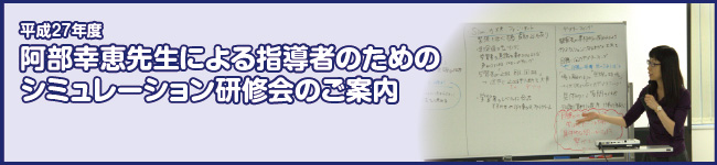 阿部幸恵先生による指導者のためのシミュレーション研修会のご案内