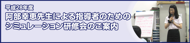 阿部幸恵先生による指導者のためのシミュレーション研修会のご案内