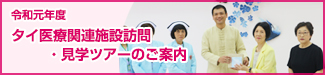 令和元年度　タイ医療関連施設訪問・見学ツアー