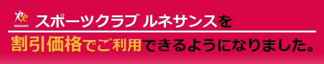 スポーツクラブ ルネサンスを割引価格でご利用できるようになりました。